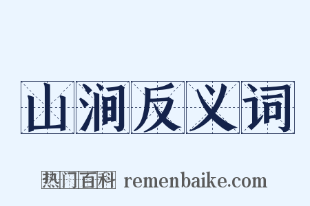 山涧反义词是什么意思的图片